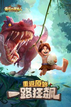 最后的原始人最新爆料版,揭秘史前文明之谜  第2张